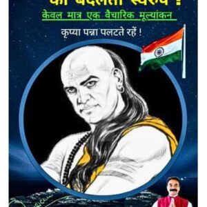 भारतीय राजनीति का बदलता स्वरुप - लेखक राजेश सोयल